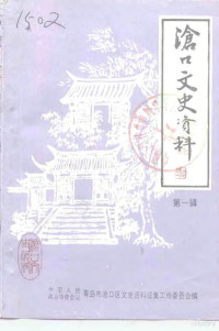 中国人民政治协商会议沧口区文史资料征集工作委员会 — 沧口文史资料 第1辑