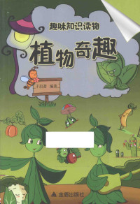 于启斋编著, 于启斋编著, 于启斋 — 植物奇趣