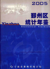 宁波市鄞州区统计局编著 — 鄞州区统计年鉴 2005