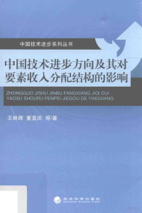 王林辉，董直庆等著, Wang Linhui, Dong Zhiqing deng zhu, 王林辉, 1973- author, 王林辉 女, 1973- — 中国技术进步方向及其对要素收入分配结构的影响