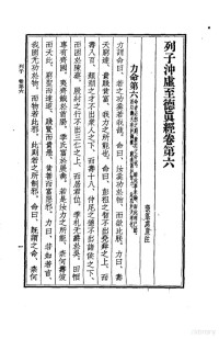 传战国，列御寇撰 — 列子 列子冲虚至德 真经卷 第6