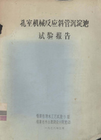 福建省净水工艺试验小组编 — 孔室机械反应斜管沉淀池试验报告