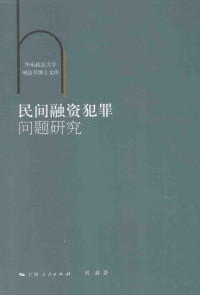 刘鑫著, 刘鑫, author — 民间融资犯罪问题研究