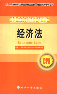 上海国家会计学院CPA考试辅导委员会组编；游文丽编著, 游文丽编著, 游文丽 — 经科版2005年CPA考试考点必备 经济法