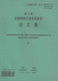 中国力学学会《工程力学》编辑委员会主办 — 第三届全国结构工程学术会议论文集 （上册）