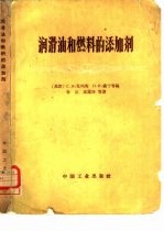 （苏）克列英，С.З.等编；孙巨等译 — 润滑油和燃料的添加剂