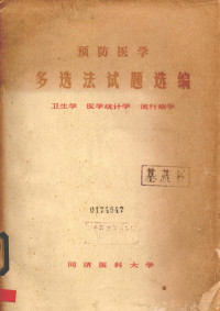 同济医科大学编 — 预防医学多选法试题选编 卫生学 医学统计学 流行病学