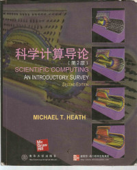 Michael T. Heath, 希思 — Scientific computing: an introductory survey Second Edition = 科学计算导论 第2版