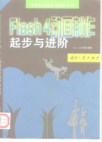 DJ-6工作室编著, DJ-6工作室编著, DJ-6工作室 — Flash 4动画制作起步与进阶