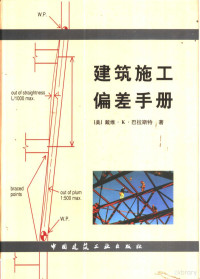 （美）戴维 — 建筑施工偏差手册