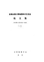 张孝泽著 — 首届全国计算物理学术交流会论文集 Metropolis抽样方法的推广