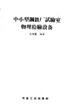 朱谱藩编著 — 中小型钢铁厂试验室物理检验设备