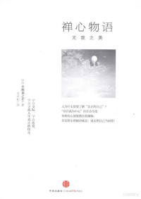 （日）小池龙之介著；韦平和译, XIAO CHI LONG ZHI JIE YI ZHE : WEI PING HE, (日)小池龙之介著 , 韦平和译, 韦平和, Wei ping he, 小池龙之介 — 禅心物语 无我之美