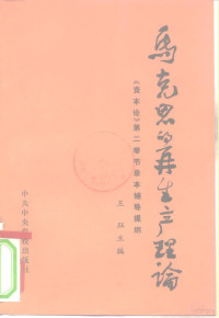 王珏主编 — 马克思的再生产理论 《资本论》 第2卷节录本辅导提纲