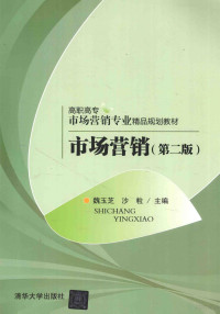 魏玉芝，沙粒主编；褚笑清，杜琳，陈奇琦副主编, 魏玉芝, 沙粒主编, 魏玉芝, 沙粒 — 市场营销 第2版