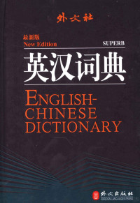 李大琦编, 李大琦主编, 李大琦 — 英汉词典 最新版