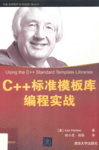 爱弗·霍顿 — C++标准模板库编程实战