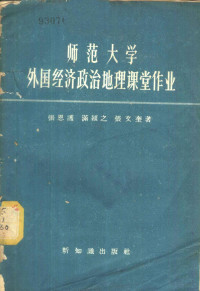 张恩护等著 — 师范大学外国经济政治地理课堂作业