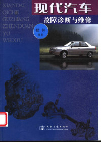 嵇伟编著, 嵇伟编著, 嵇伟 — 现代汽车故障诊断与维修