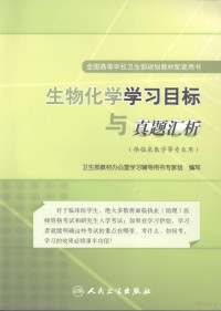 卫生部教材办公室学习辅导用书专家组编写, 卫生部教材办公室学习辅导用书专家组编写, 卫生部, 中国 — 生物化学学习目标与真题汇析