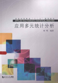 韩明编著 — 应用多元统计分析＝APPLIED MULTIVARIATE STATISTICAL ANALYSIS