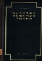 （苏）尤那托夫（А.А.Юнатов）著；黄兆华等译 — 蒙古人民共和国放牧地和刈草地的饲用植物