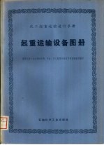 南京化学工业公司设计院石油、化工起重运输设计建设组组织编写 — 化工起重运输设计手册 起重运输设备图册