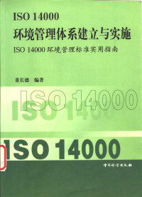 董长德编著, 董长德编著, 董长德 — ISO 14000环境管理体系建立与实施 ISO 14000环境管理标准实用指南