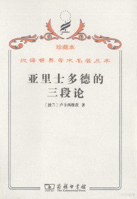 （波兰）卢卡西维茨著, (波兰)卢卡西维茨(Jan Lukasiewicz)著 , 李真, 李先焜译, 卢卡西维茨, 李真, 李先焜, Jan Łukasiewicz — 亚里士多德的三段论