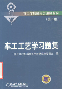 技工学校机械类通用教材编审委员会编, 技工学校机械类通用教材编审委员会编, 技工学校机械类通用教材编审委员会 — 车工工艺学习题集 第3版