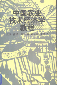 蒋瑛主编, 主编蒋瑛 , 副主编刘延风, 张冬平, 蒋瑛, 刘延风, 张冬平 — 中国农业技术经济学教程