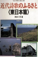 長谷川泉 — 近代詩歌のふるさと 1