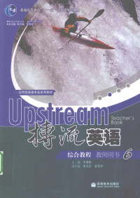 邹为诚，朱宾忠总主编, 主编罗慧敏, 罗慧敏, 罗慧敏主编, 罗慧敏 — 搏流英语综合教程 教师用书 6