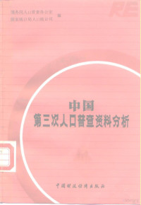 国务院人口普查办公室，国家统计局人口统计司编 — **第三次人口普查资料分析