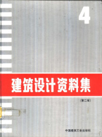 蔡镇钰主编；《建筑设计资料集》编委会编, 蔡镇钰主编 , "建筑设计资料集"编委会编, 蔡镇钰, 本书编委会, 蔡镇钰主编 , 《建筑设计资料集》编委会编, 蔡镇钰, 本书编委会, "建筑设计资料集"编委会编, 建筑工程部北京工业建筑设计院, 蔡镇钰主编] , [《建筑设计资料集》编委会编, 蔡镇钰, zhen yu Cai — 建筑设计资料集 4 第2版4