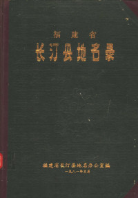 福建省长汀县地名办，公室编 — 长汀县地名录