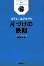 廣瀬玲子著 — 片づけの鉄則:仕事と人生が変わる