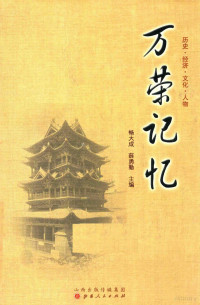 畅大成，薛勇勤主编, 畅大成, 薛勇勤主编, 畅大成, 薛勇勤 — 14180737