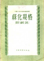 中华人民共和国林业部制订 — 绿化规格 附解说