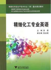 吴霜主编；张永昭副主编, 吴霜主编, 吴霜 — 精细化工专业英语