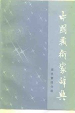 北京语言学院《中国艺术家辞典》编委会编 — 中国艺术家辞典 现代第4分册