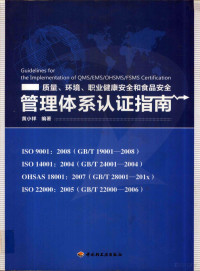黄小祥编著 — 质量、环境、职业健康安全和食品安全管理体系认证指南