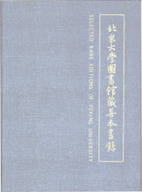 张玉范，沈乃文主编, Université de Pékin, 主编 张玉范, 沈乃文, 张玉范, 沈乃文, 张玉范, 沈乃文主编, 张玉范, 沈乃文, 北京大学 — 北京大学图书馆藏善本书录 中英文本