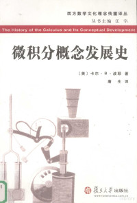 （美）卡尔·B. 波耶（Carl B. Boyer）著；唐生译 — 微积分概念发展史