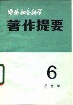 中国社会科学院情报研究所，《国外社会科学著作提要》编辑部 — 国外社会科学著作提要 第6辑 历史学