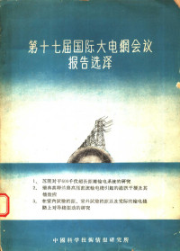 中国科学技术情报研究所 — 第17届国际大电网会议报告选译