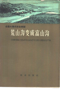 李蕴，刘应修；石寅编著 — 荒山沟变成富山沟-甘肃省皋兰县武川公社武川大队火烧沟生产队