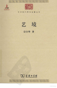 宗白华著, 宗白华, author, 宗白华著, 宗白华, 宗白華 — 中华现代学术名著丛书 艺境