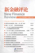 上海新金融研究院编 — 新金融评论 2015年 第3期（总第17期）=New Finance Review