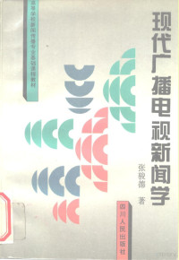 张骏德著, 张骏德, 1942-, 张骏德著, 张骏德 — 现代广播电视新闻学